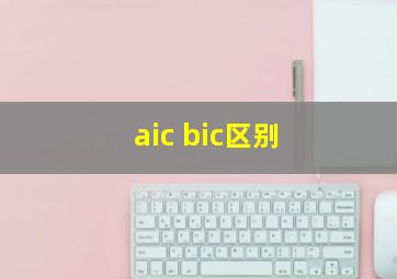 aic bic区别